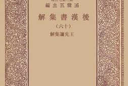 老图书–《后汉书集解_16》电子版合集