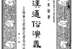老图书–《后汉通俗演义》电子版合集