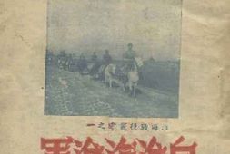老图书–《向淮海进军》电子版合集