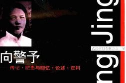 老图书–《向警予_传记·纪念与回忆·论述·资料》电子版合集
