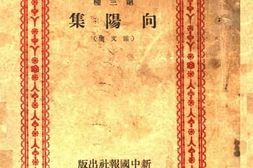 老图书–《向阳集_杂文集》电子版合集