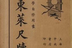 老图书–《吕东莱尺牍》电子版合集