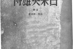 老图书–《吕梁英雄传_上册》电子版合集