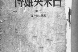 老图书–《吕梁英雄传_下册》电子版合集