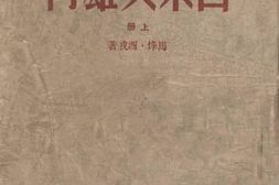 老图书–《吕梁英雄传上》电子版合集