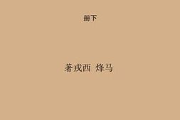 老图书–《吕梁英雄传下》电子版合集