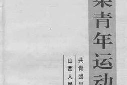 老图书–《吕梁青年运动史》电子版合集