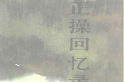 老图书–《吕正操回忆录》电子版合集