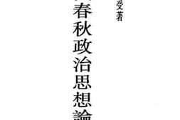 老图书–《吕氏春秋政治思想论》电子版合集