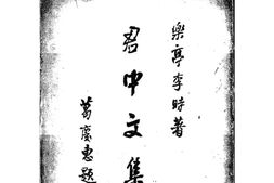 老图书–《君中文集》电子版合集