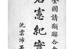 老图书–《君宪纪实_第1册》电子版合集