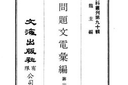 老图书–《君宪问题文电汇编》电子版合集