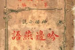 老图书–《吟边燕语_第1册》电子版合集