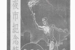 老图书–《吧城中华总会教育委员会教育夜市纪念特刊》电子版合集
