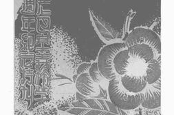 老图书–《吧城老巴塞义务学校二周年纪念特刊》电子版合集
