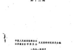 老图书–《启东文史_第13辑》电子版合集
