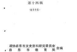 老图书–《启东文史_第14辑_教育专辑》电子版合集