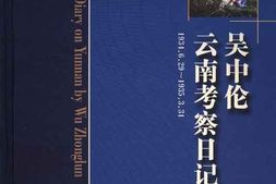 老图书–《吴中伦云南考察日记_1934-6-29-1935-3-31》电子版合集