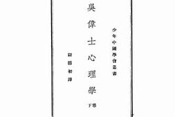 老图书–《吴伟士心理学下卷》电子版合集