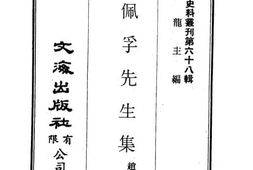 老图书–《吴佩孚先生集》电子版合集