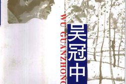 老图书–《吴冠中文集_3_生平自述》电子版合集
