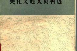 老图书–《吴化文起义资料选》电子版合集