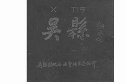 老图书–《吴县》电子版合集