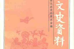 老图书–《吴县文史资料_第10辑》电子版合集
