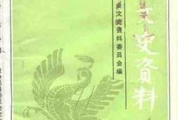 老图书–《吴县文史资料_第8辑》电子版合集