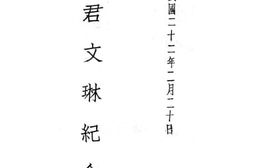 老图书–《吴君文琳纪念册》电子版合集