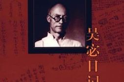 老图书–《吴宓日记续编_第4册_（_1959-1960）》电子版合集