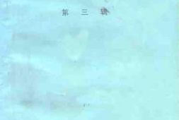 老图书–《吴忠文史资料_第3辑》电子版合集