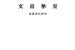 老图书–《吴挚甫文》电子版合集