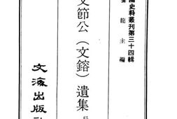 老图书–《吴文节公（文镕）遗集》电子版合集