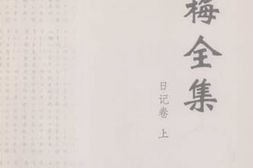 老图书–《吴梅全集_日记卷（上）》电子版合集