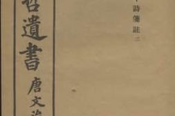 老图书–《吴梅村先生编年诗集》电子版合集