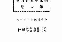 老期刊–《吴江县教育月刊》(苏州)1922-1922年合集 电子版