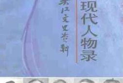 老图书–《吴江近现代人物录》电子版合集