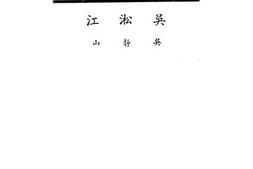 老图书–《吴淞江》电子版合集