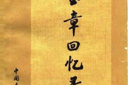 老图书–《吴玉章回忆录》电子版合集