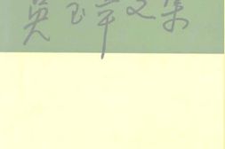 老图书–《吴玉章文集_上》电子版合集