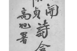 老图书–《吴禄贞遗诗题词》电子版合集
