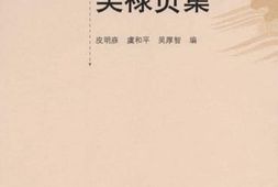 老图书–《吴禄贞集》电子版合集