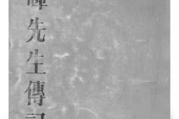 老图书–《吴稚晖先生传记》电子版合集