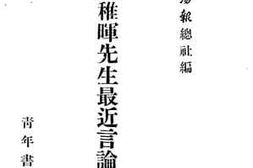 老图书–《吴稚晖先生最近言论集》电子版合集