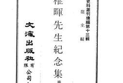 老图书–《吴稚晖先生纪念集》电子版合集