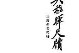 老图书–《吴稚晖尺牍》电子版合集