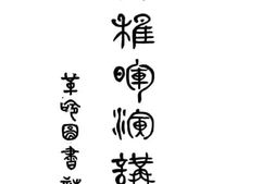 老图书–《吴稚晖演讲集》电子版合集
