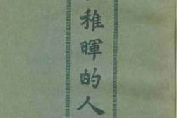 老图书–《吴稚晖的人身观》电子版合集
