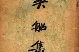 老图书–《吴船记》电子版合集